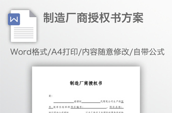 制造廠商授權(quán)書方案