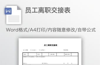 員工離職交接表