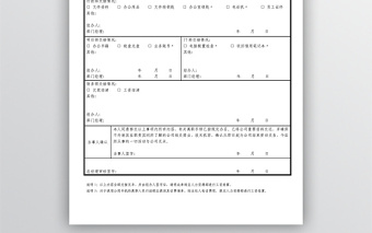 員工離職交接表