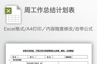 周工作總結計劃表