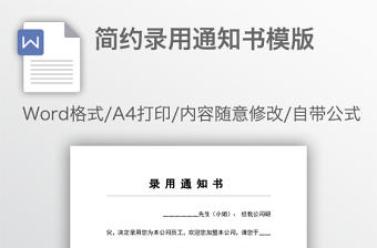 簡約錄用通知書模版