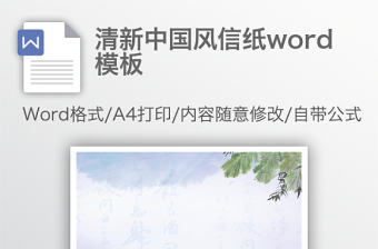 清新中國風信紙word模板