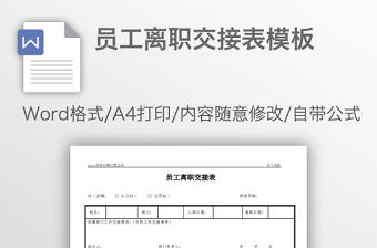 員工離職交接表模板