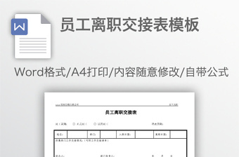 員工離職交接表模板
