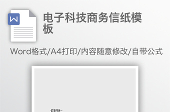 電子科技商務(wù)信紙模板