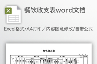 餐饮收支表excel表格