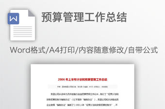 預算管理工作總結