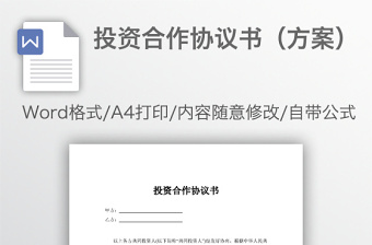 投資合作協(xié)議書（方案）