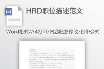 HRD职位描述范文