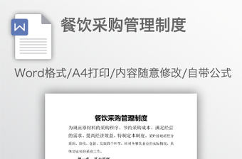 餐飲采購管理制度