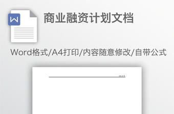 商業融資計劃文檔