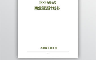 商業融資計劃文檔
