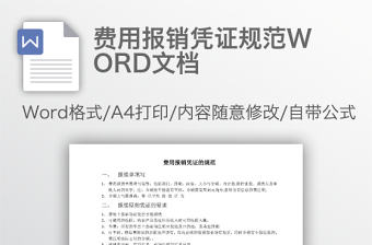 費用報銷憑證規范WORD文檔