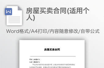 房屋買賣合同(適用個人)