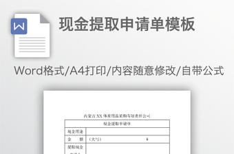 現金提取申請單模板