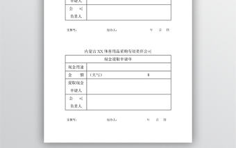 現金提取申請單模板