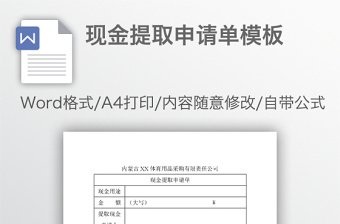 現(xiàn)金提取申請單模板