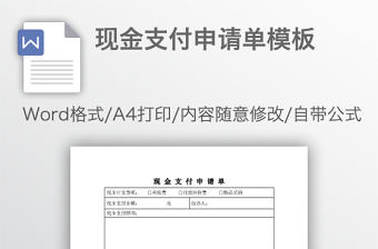 現金支付申請單模板