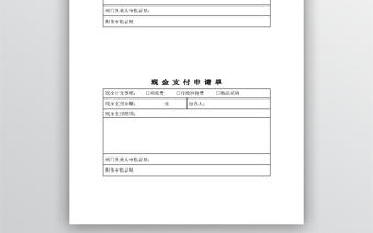 現金支付申請單模板