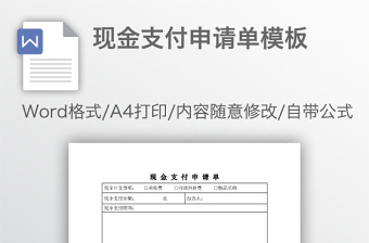 現(xiàn)金支付申請單模板