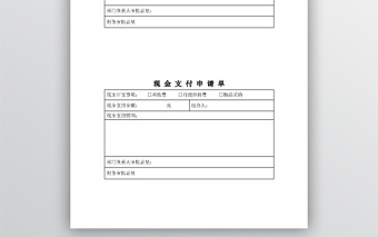 現(xiàn)金支付申請單模板