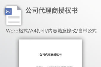 公司代理商授權書