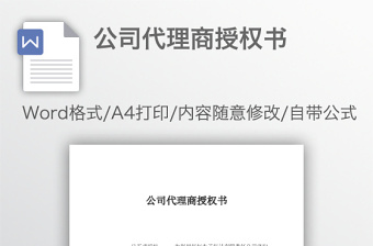 公司代理商授權(quán)書