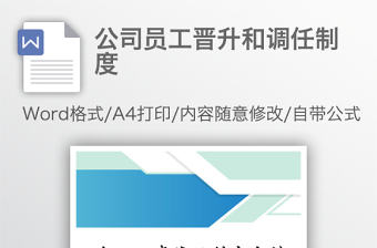 公司員工晉升和調任制度