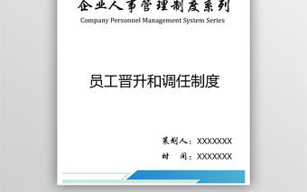 公司員工晉升和調任制度