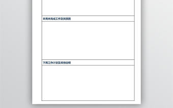 周工作計劃表模板