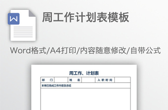周工作計(jì)劃表模板