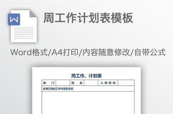 周工作计划表模板