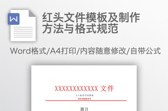 紅頭文件模板及制作方法與格式規(guī)范