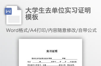 大學(xué)生去單位實(shí)習(xí)證明模板