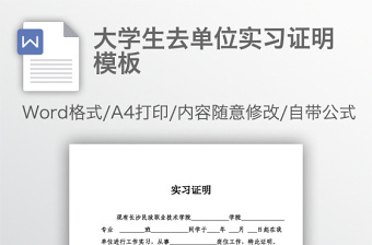 大學(xué)生去單位實(shí)習(xí)證明模板
