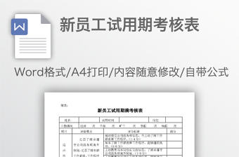 新員工試用期考核表