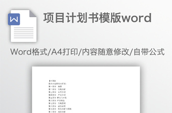 项目计划书模版word