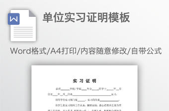 單位實(shí)習(xí)證明模板