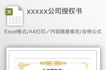 xxxxx公司授權書