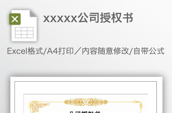 xxxxx公司授權(quán)書