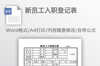 新員工入職登記表