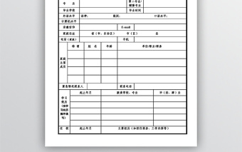 新员工入职登记表