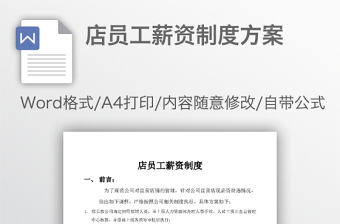 店員工薪資制度方案