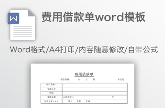 费用借款单word模板