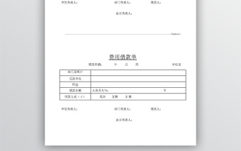 費(fèi)用借款單word模板