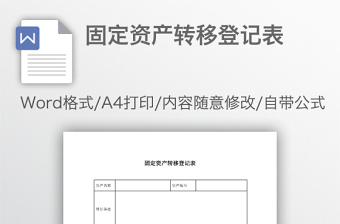 固定資產(chǎn)轉(zhuǎn)移登記表