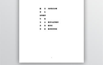 畢業論文數學系因式分解