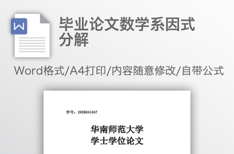 畢業(yè)論文數(shù)學(xué)系因式分解