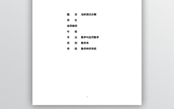 畢業(yè)論文數(shù)學(xué)系因式分解