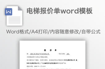 電梯報價單word模板